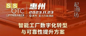 一步步新技术研讨会•惠州超级场强势来袭，望友邀您参展